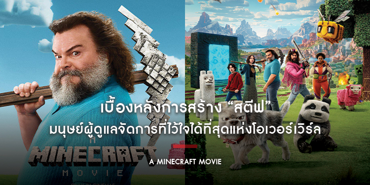เบื้องหลังการสร้าง “สตีฟ” มนุษย์ผู้ดูแลจัดการที่ไว้ใจได้ที่สุดแห่งโอเวอร์เวิร์ล จาก “A Minecraft Movie - ไมน์คราฟต์”